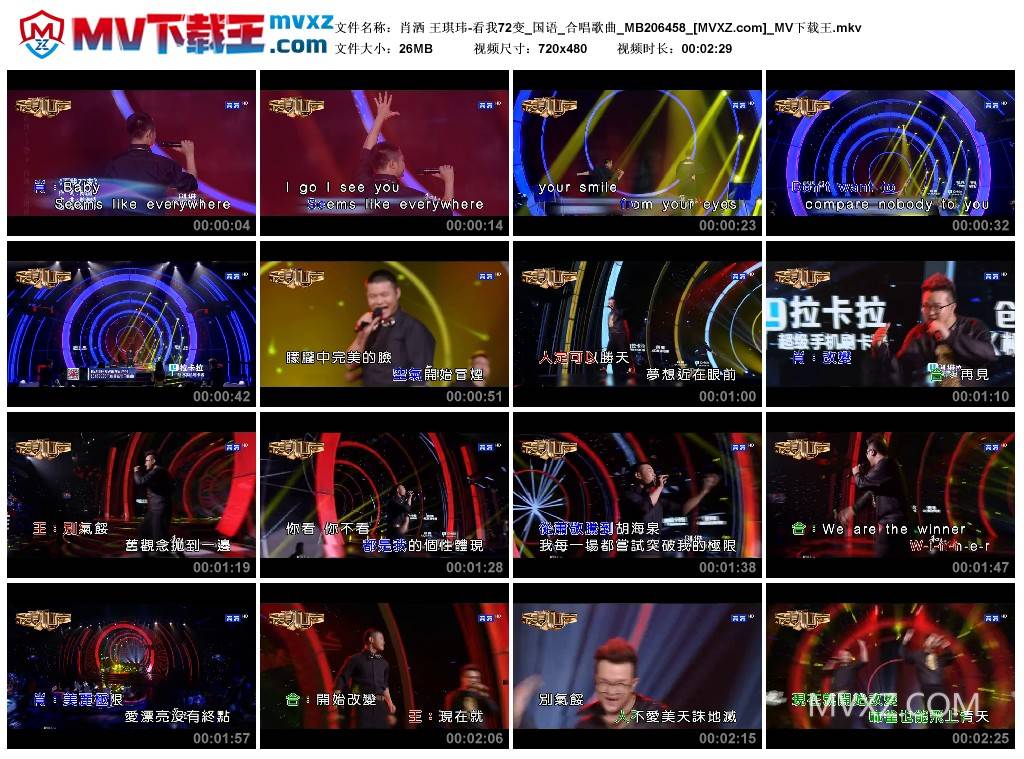 肖洒 王琪玮-看我72变_国语_合唱歌曲_MB206458